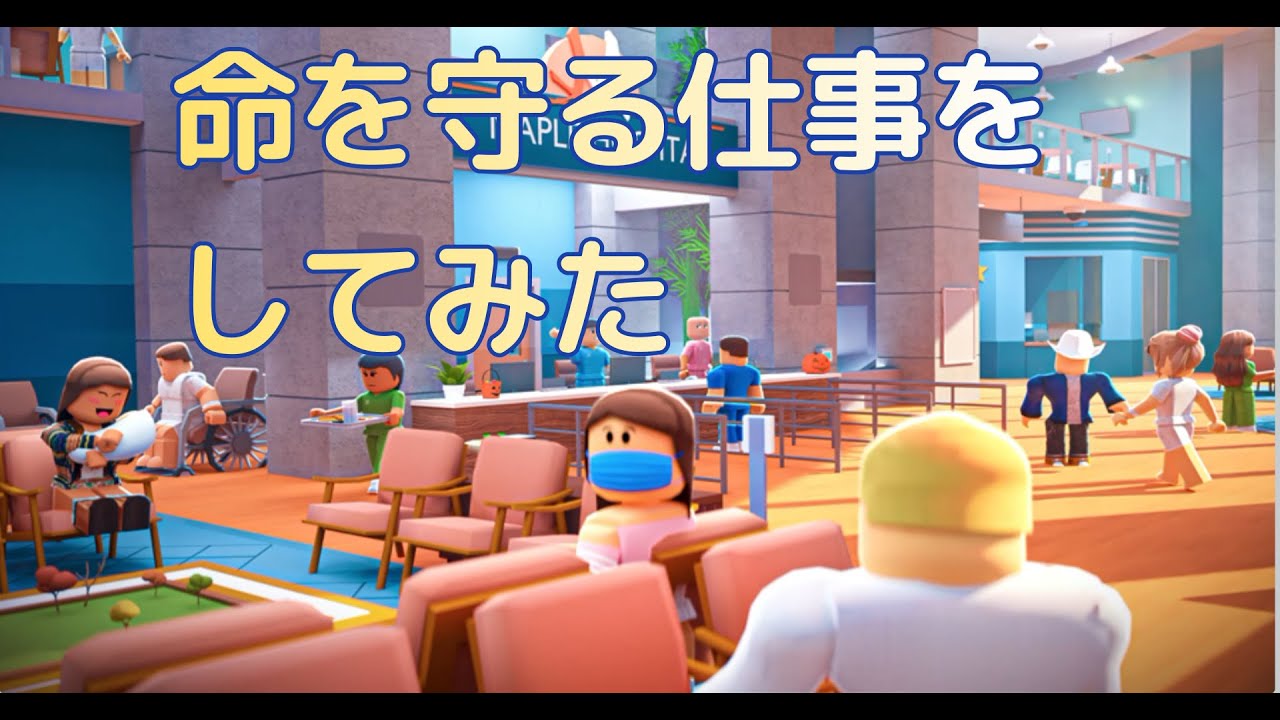 【ロブロックス】メイプル病院で人を助けてみた！!