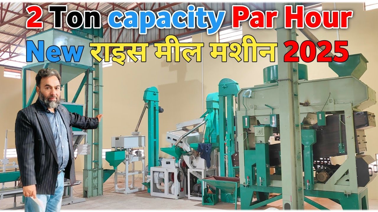 नई राइस मिल-2000 KG प्रति घंटा 2025👍 |  2 Ton Rice Mill Machine 2025 | New Rice Mill 2025 #ricemill