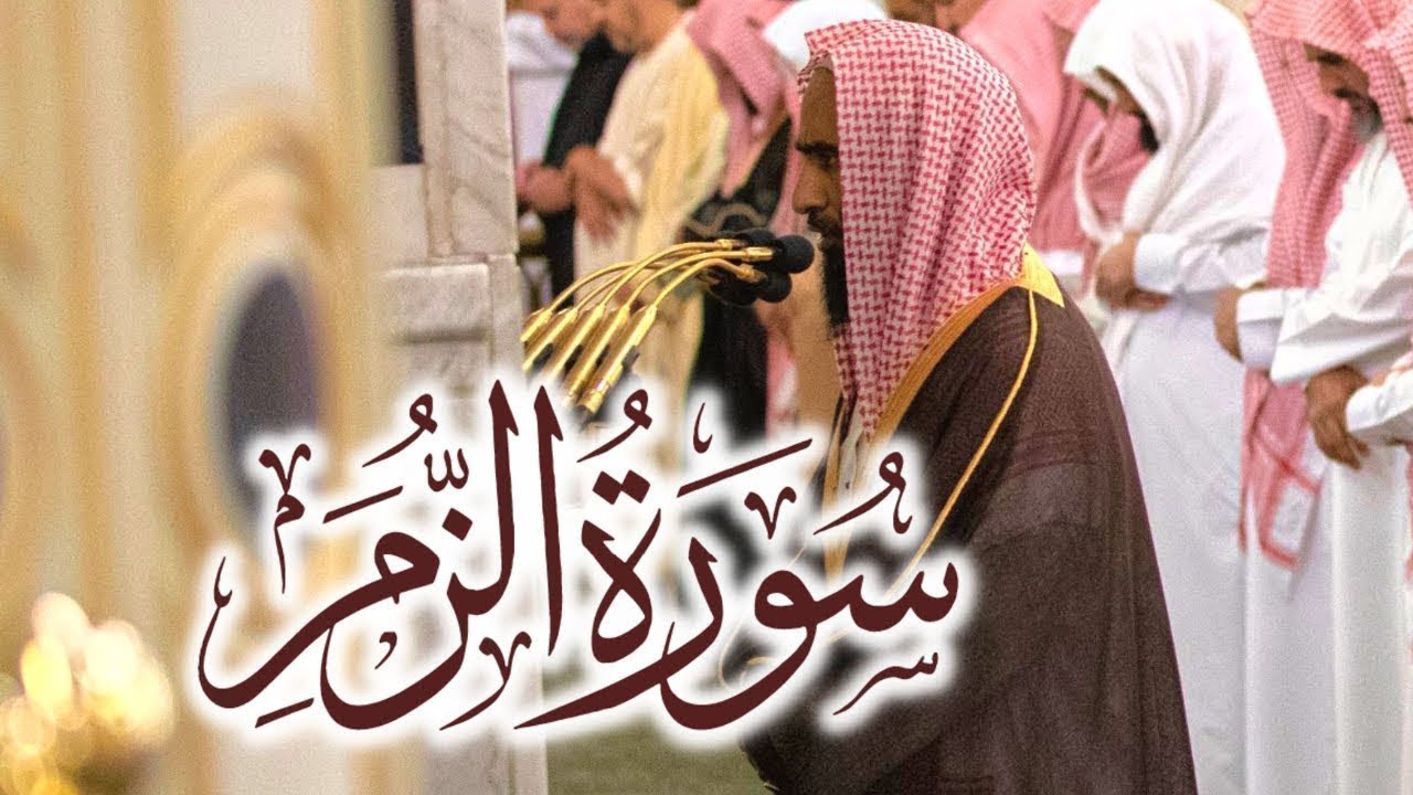 سورة الزمر كاملة✅الشيخ أحمد بن طالب حميد✅ فجريات الحرم النبوي ✅❤️