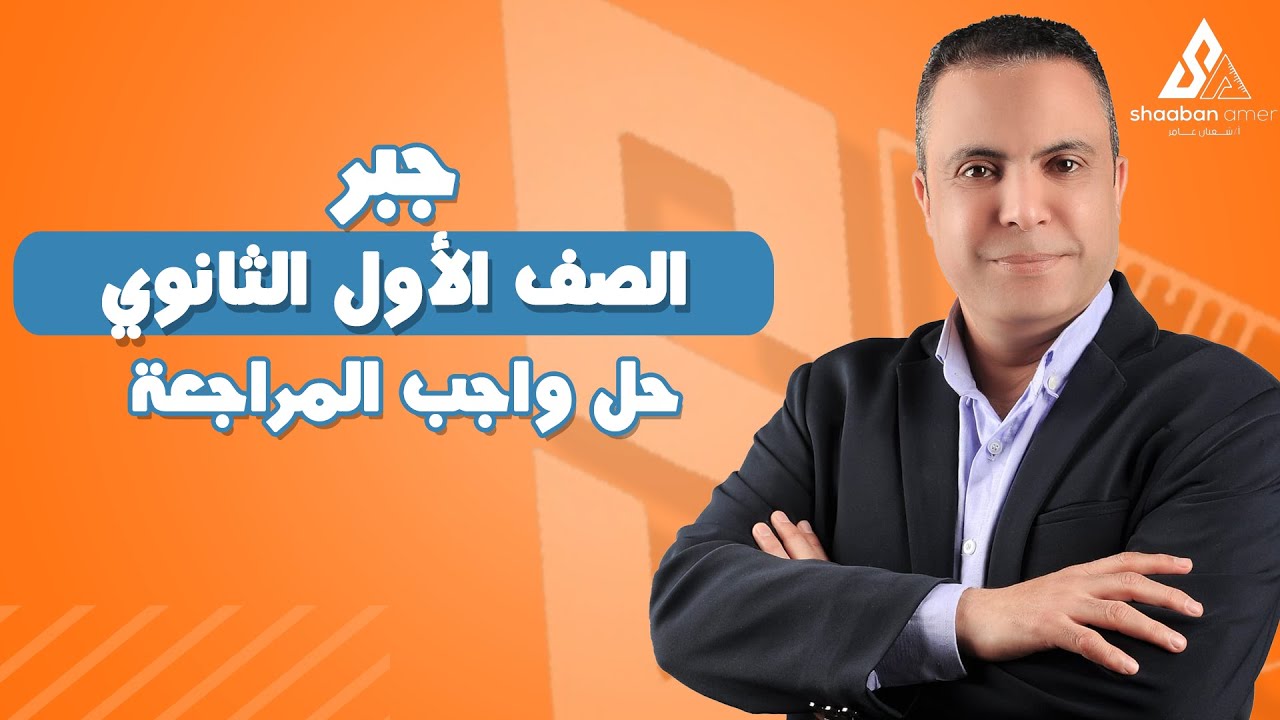 حل واجب مراجعة الجبر للصف الأول الثانوي