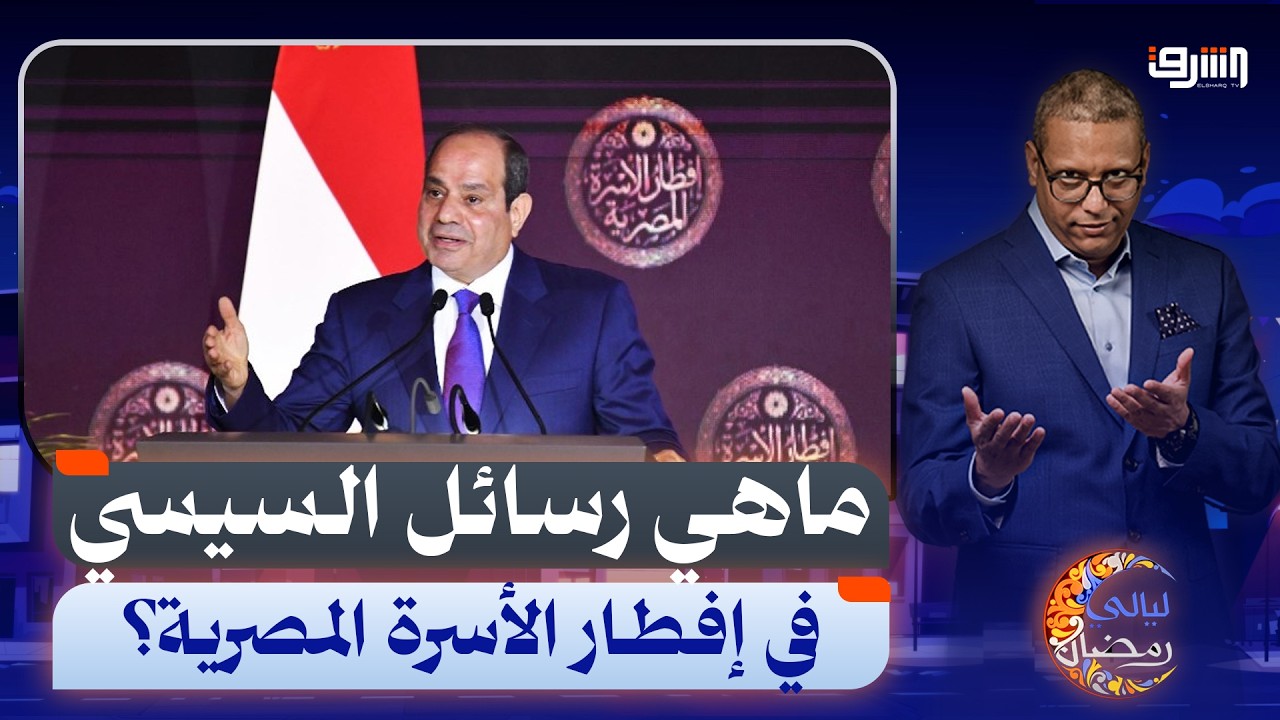 ماهي رسائل السيسي في إفطار الأسرة المصرية؟