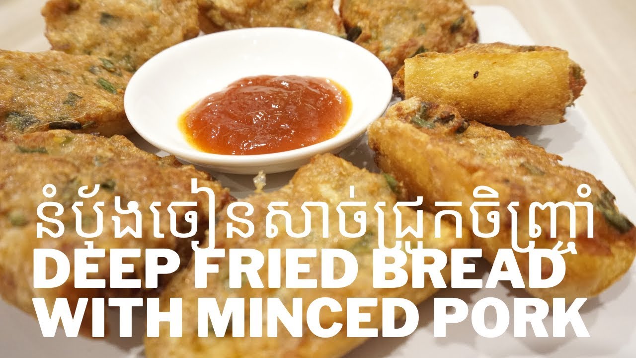 នំបុ័ងចៀនសាច់ជ្រូកចិញ្ច្រាំ/Deep Fried Bread with Minced Pork