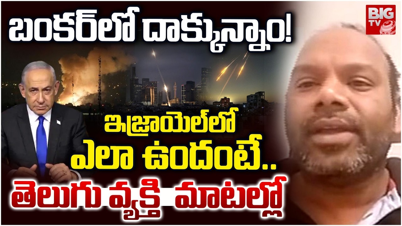 Telangana Man About Israel Present Situation: బంకర్ లో దాక్కున్నాం! | Iran Israel War | BIG TV