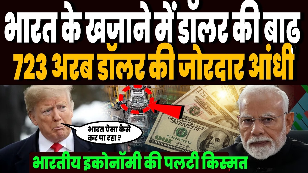 भारतीय इकोनॉमी की पलट गई किस्मत, विदेशी धन की रिकॉर्ड बारिश, रिजर्व बैंक की रिपोर्ट से दुनिया हैरान!
