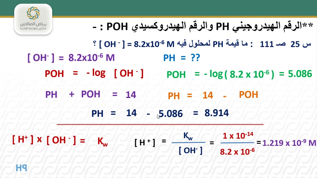 أيونات الهيدروجين والرقم الهيدروجيني  - أ/ محمود الجعفراوي - كيمياء 4