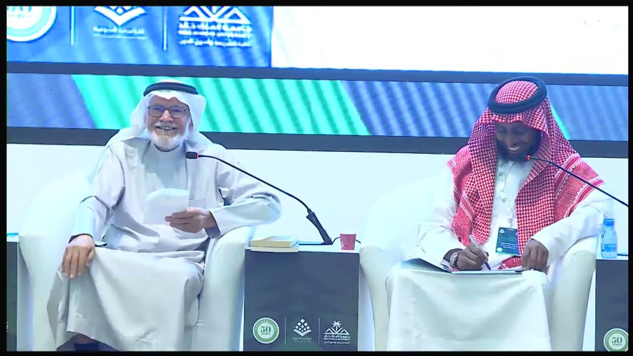 مؤتمر الدراسات الشرعية وسؤال التنمية في أفق تحقيق رؤية 2030 - اليوم الأول