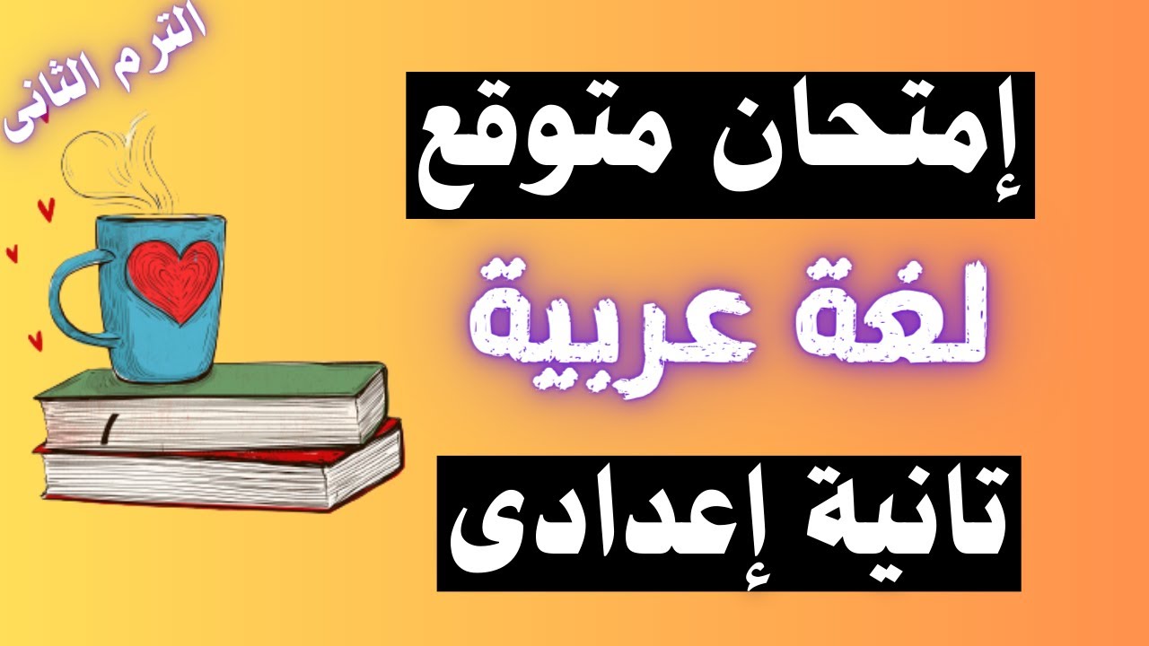 امتحان متوقع لغة عربية للصف الثانى الاعدادى | الترم الثانى | مهم جداً 👌