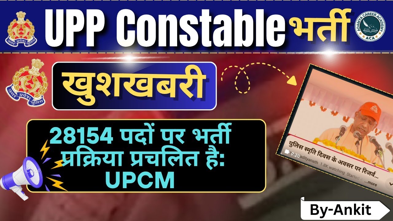 🚨 UPP Constable भर्ती 2025 | खुशखबरी! पदों पर भर्ती प्रक्रिया शुरू | UP Police Bharti Update