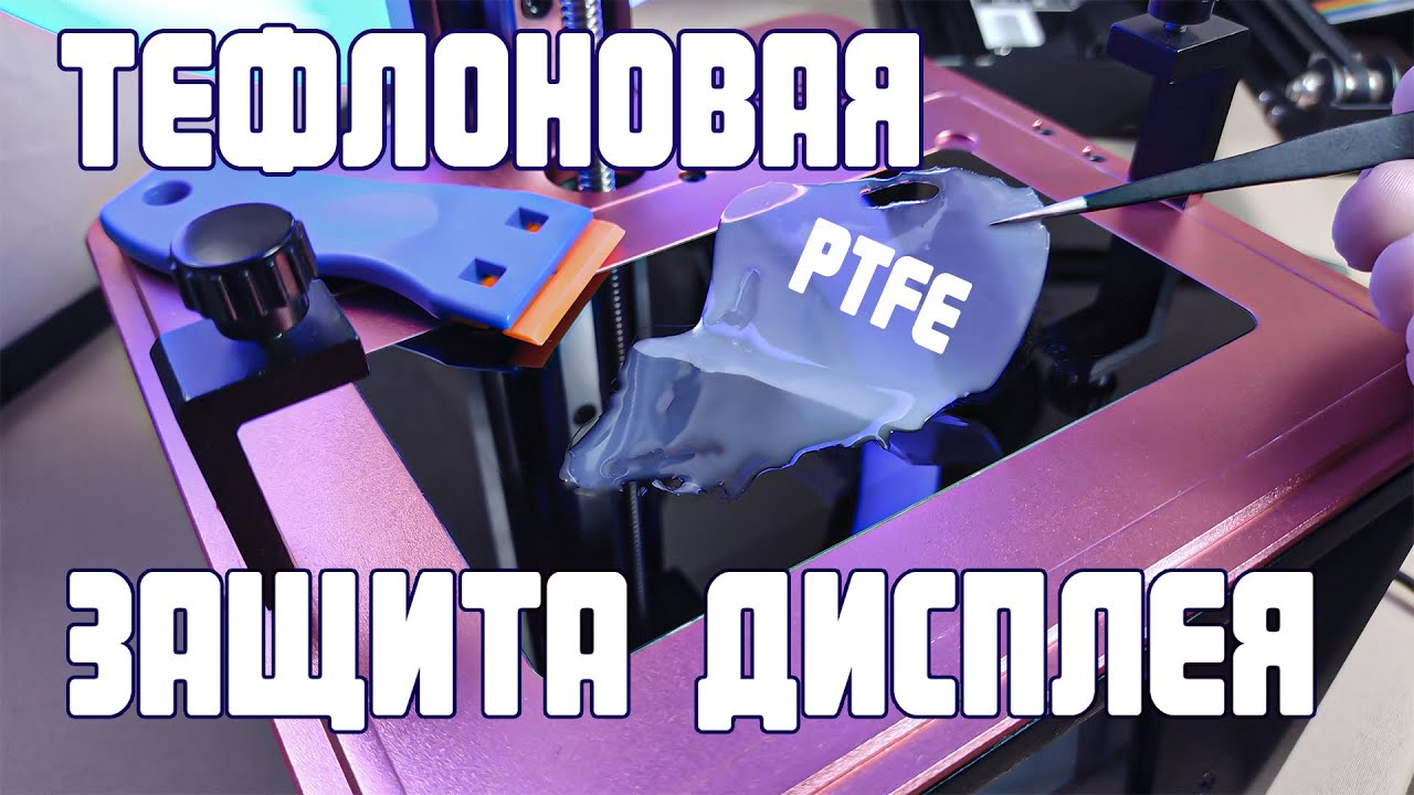 Защита дисплея фотополимерного принтера