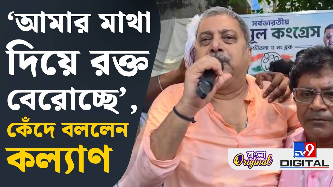 Kalyan Banerjee Big Breaking: আহত কল্যাণ, কাঁদতে কাঁদতে কী বললেন শুনুন | #TV9D