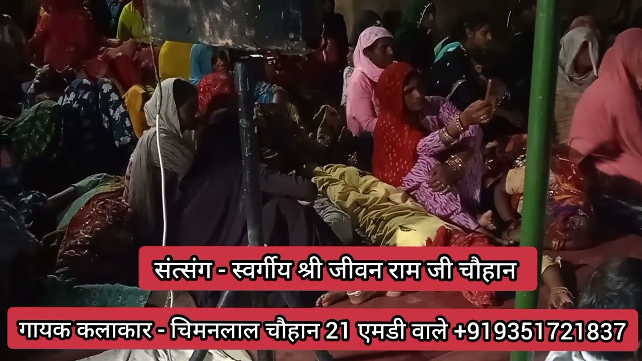 सत्संग कार्यक्रम स्वर्गीय श्री जीवन राम जी चौहान📍 चक 14 बीडी🎤 गायक कलाकार :चिमनलाल चौहान