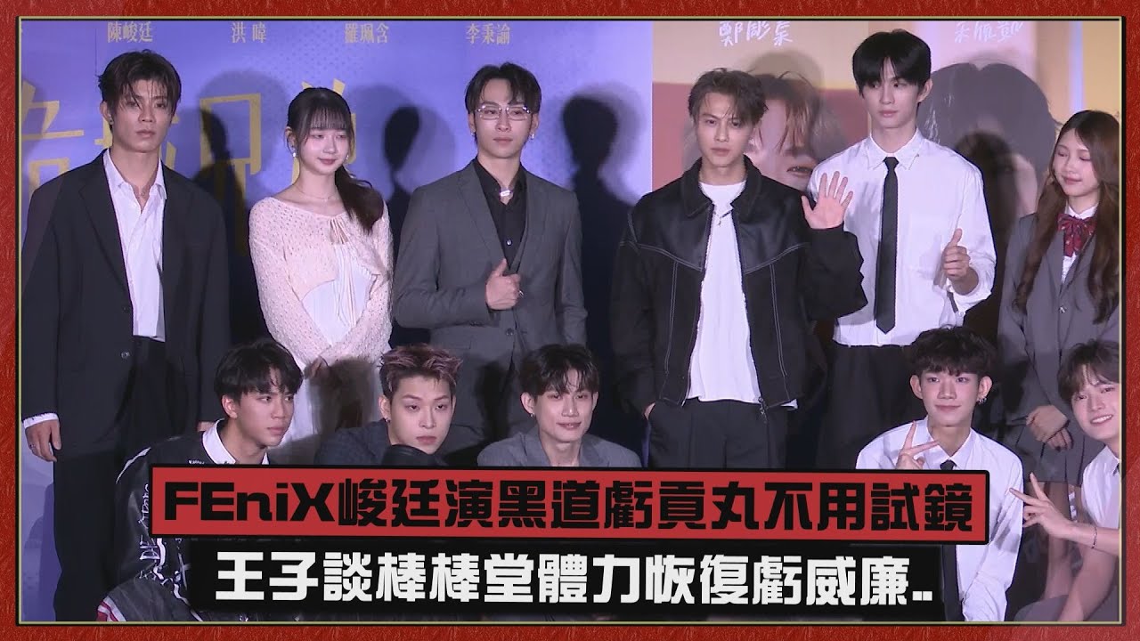 【期待開拍!!】FEniX峻廷演黑道老大虧貢丸不用試鏡  王子不怕輸給年輕偶像談棒棒堂體力..