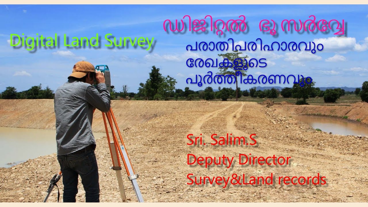 ഡിജിറ്റൽ  ഭൂ സർവ്വേ അപ്പീൽ പരാതിപരിഹാരവും  രേഖകളുടെ പൂർത്തീകരണവും| Digital Land Survey| സാമൂഹ്യപാഠം