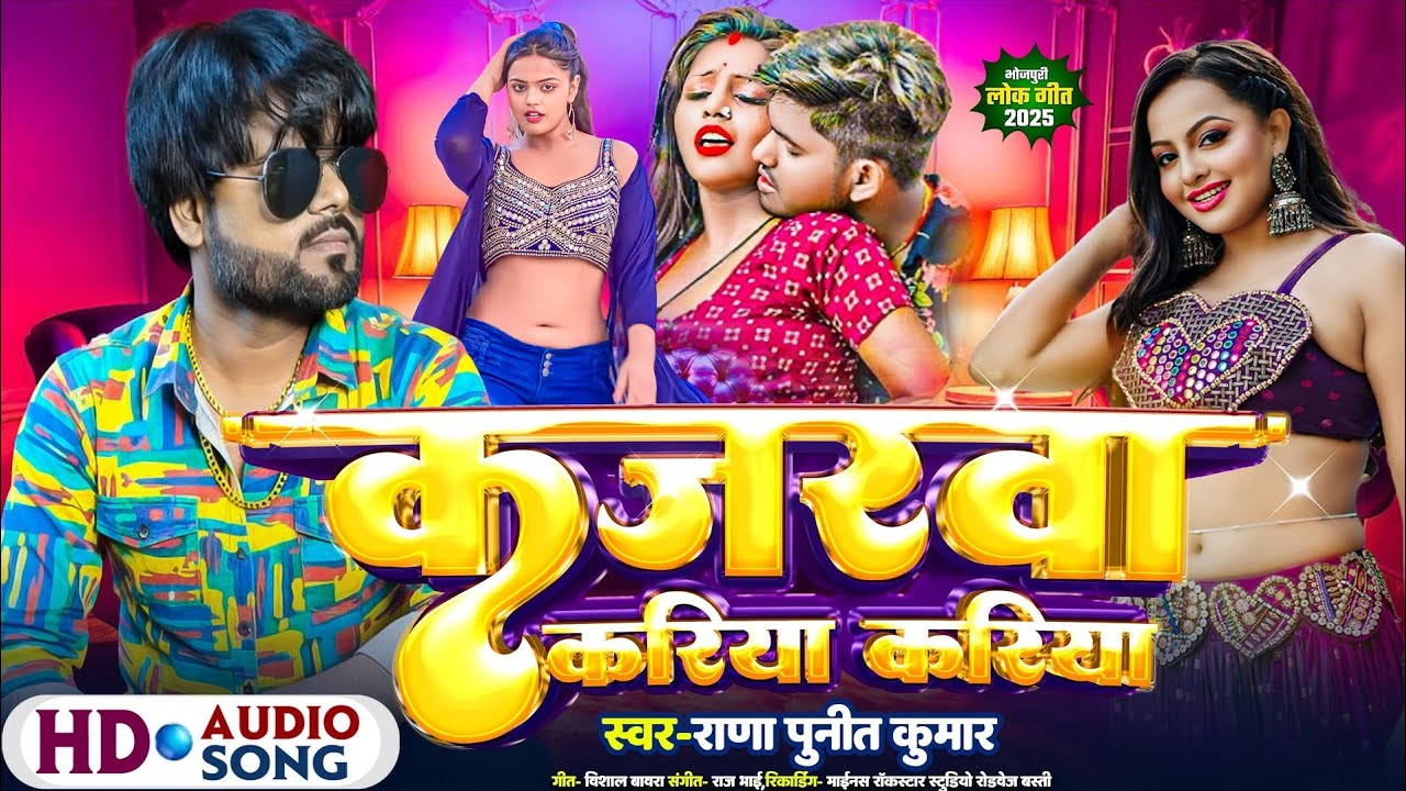 कजरवा करिया करिया | Kajarwa Kariya Kariya | Rana Punit Kumar | New Bhojpuri Song | Bhojpuri Gana