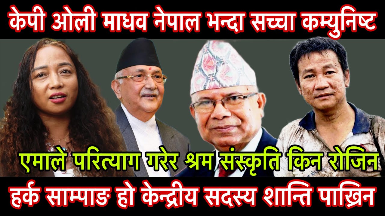 kp oli माधव नेपाल भन्दा सच्चा कम्युनिष्ट हर्क साम्पाङ हो केन्द्रीय सदस्य शान्ति पाख्रीनले।mohanpitha