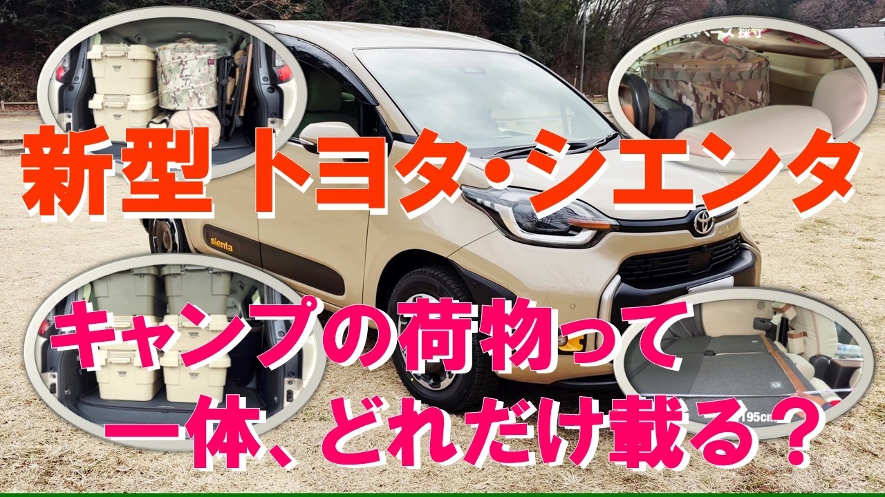 トヨタ・新型シエンタにキャンプ荷物がどれだけ乗るのか？ 収納スペース＆荷室積載量チェック！