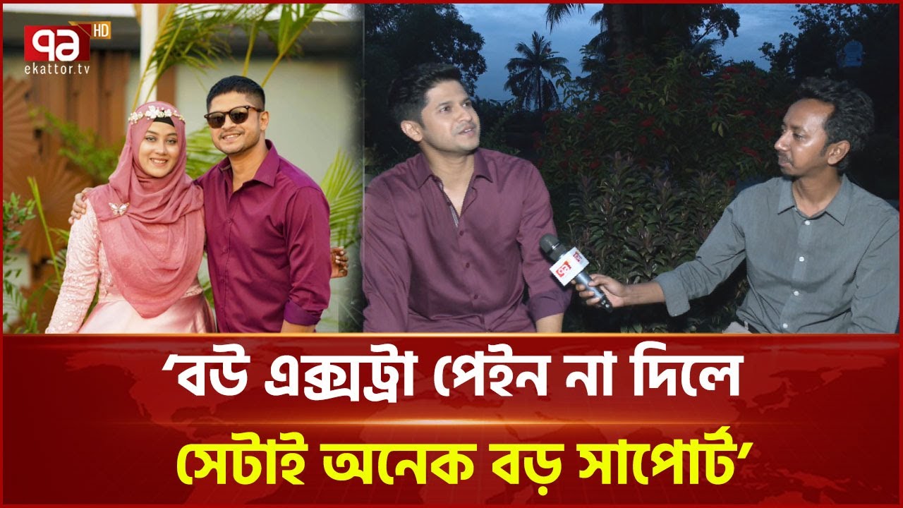 স্ত্রীকে নিয়ে কী বললেন নিলয় আলমগীর? | News | Ekattor TV