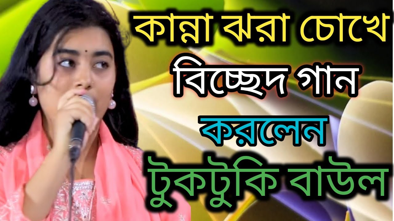 টুকটুকি বাউলের নতুন গান tuktuki babul gaan viral song viral video for you lalon music Park