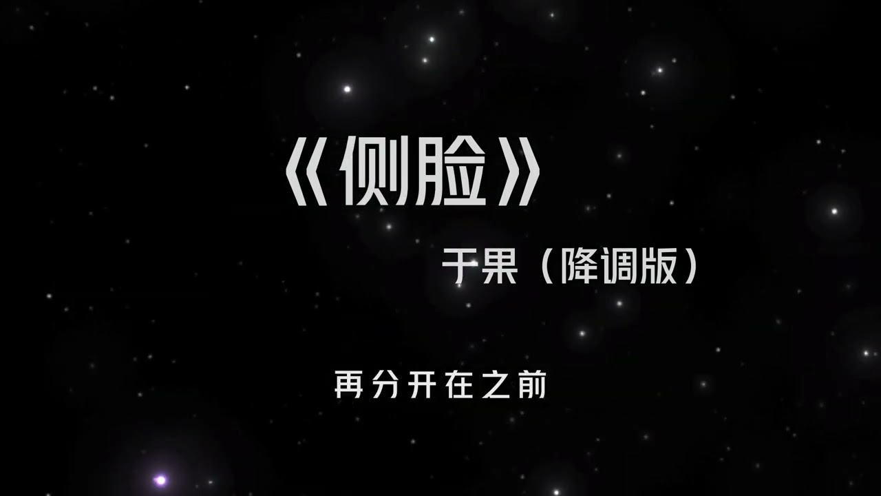 《侧脸》 于果 降调版 0.8x