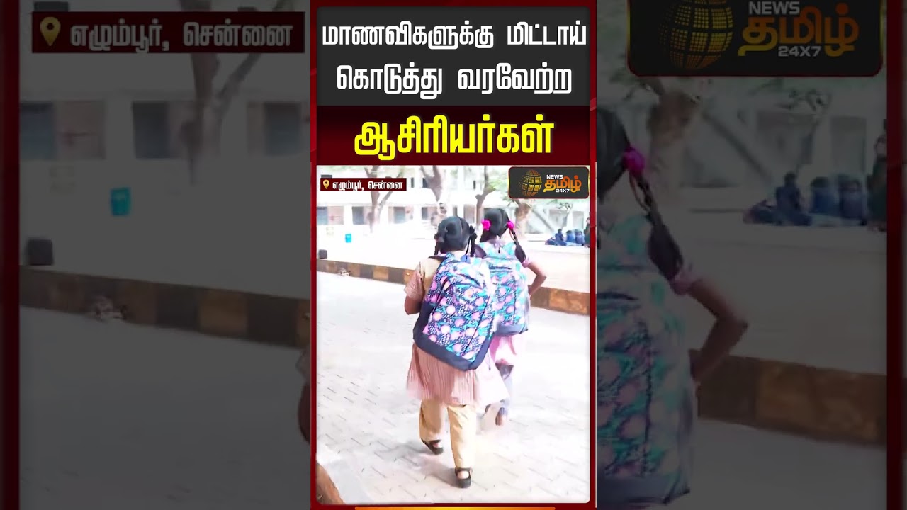 School Re Open | Students | Summer Holiday Over | மாணவிகளுக்கு மிட்டாய் கொடுத்து வரவேற்ற ஆசிரியர்கள்