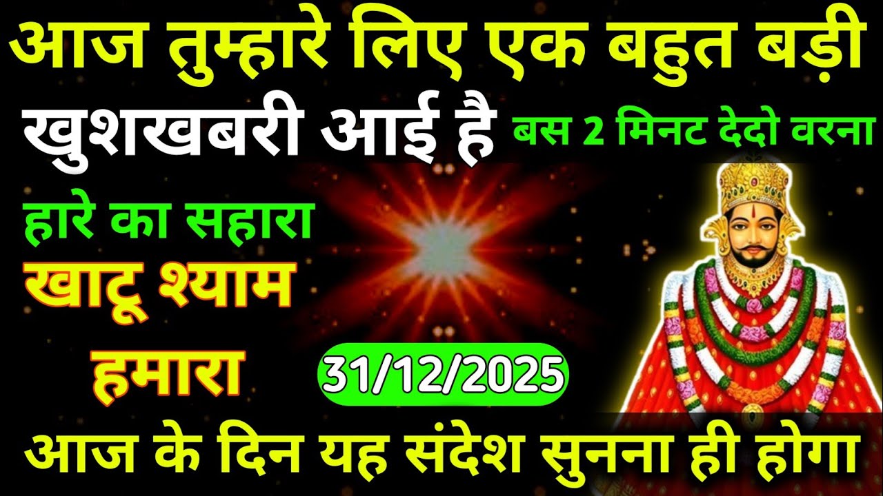 31 December 2025 Ka Khatu Shyam Ji Massage। Aaj ka divine massage। Divine Massage