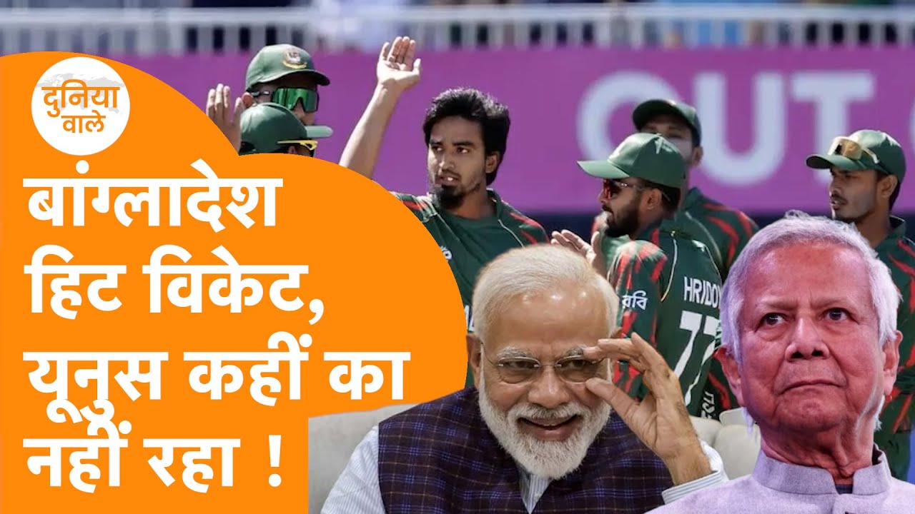 India के आगे Bold हुआ Bangladesh, ICC ने Anti India Yunus को किया चलता !