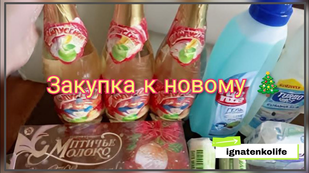 Закупка к новому году 🎁🎊/из магазина 