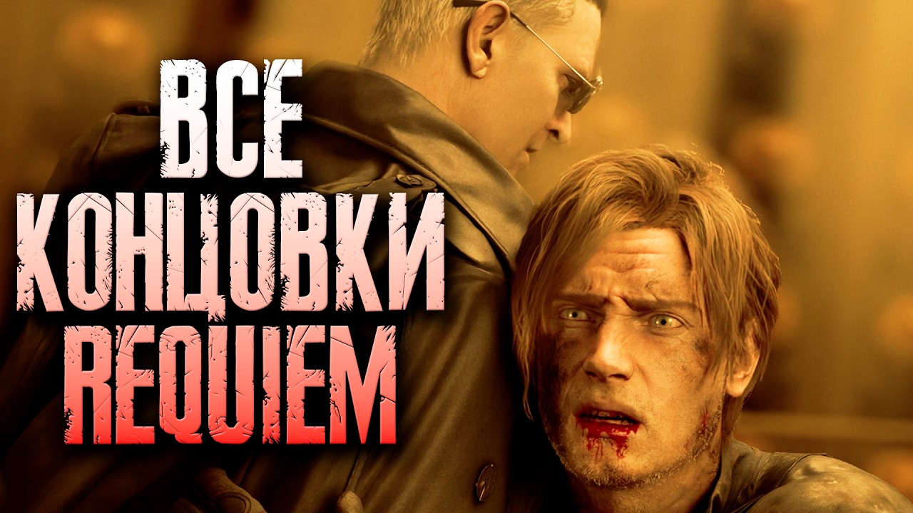ВСЕ КОНЦОВКИ! Хорошая + Плохая + Эпилог 😱 Resident Evil Requiem ФИНАЛ Прохождение
