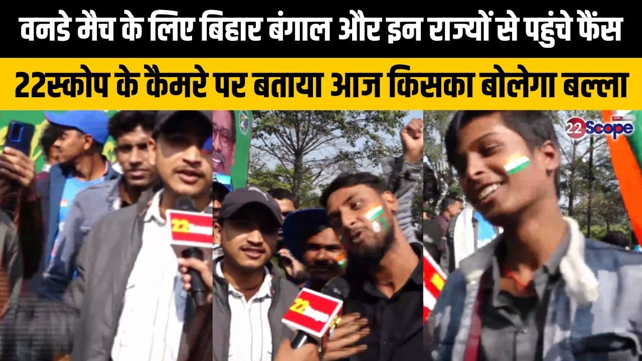 वनडे मैच के लिए बिहार, बंगाल से पहुंचे फैंस, 22स्कोप के कैमरे पर बताया किसका बोलेगा बल्ला