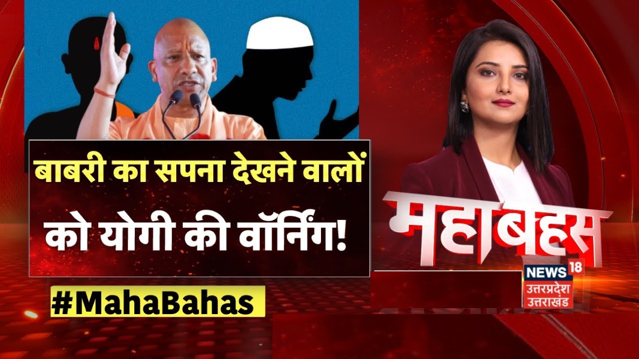 Mahabahas : योगी की ललकार, कयामत तक नहीं बाबरी निर्माण! | CM Yogi | Babri Masjid | UP Politics | TOP