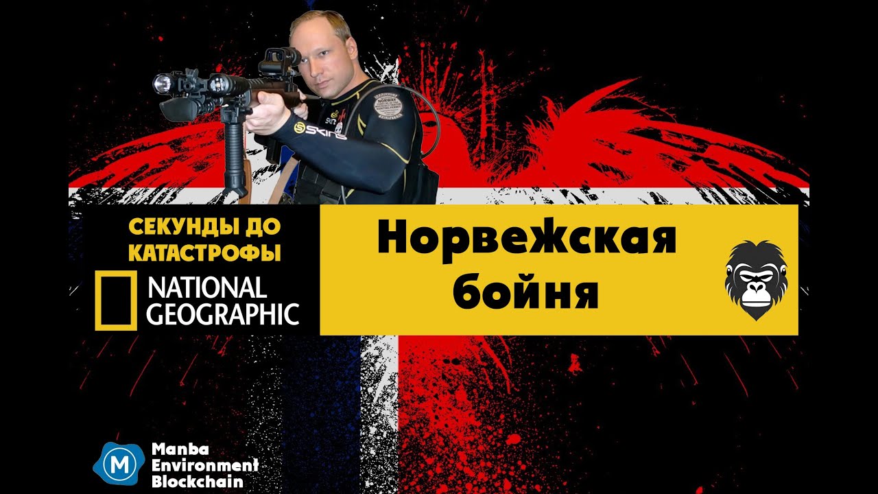 Секунды до катастрофы  Норвежская бойня Андреас Брейвик. National Geographic на русском