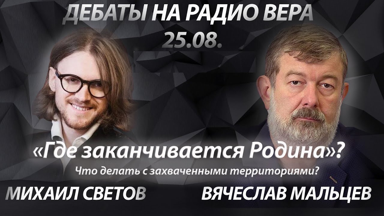 «Где заканчивается родина» - что делать с захваченными территориями?. Дебаты Михаил Светов vs Вяч…