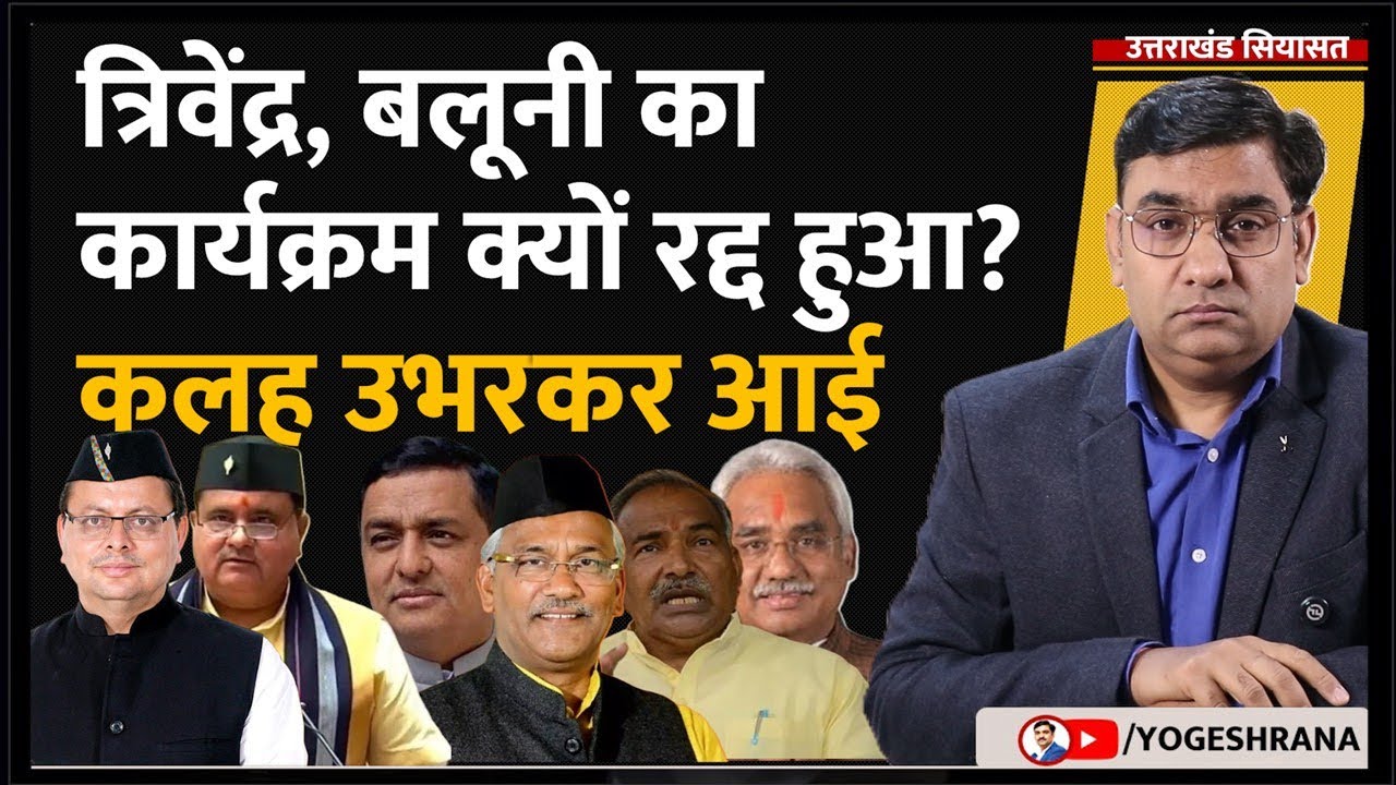 त्रिवेंद्र, बलूनी का कार्यक्रम क्यों रद्द हुआ? कलह उभरकर आई | 22 Jan 2026 | #yogeshrananew