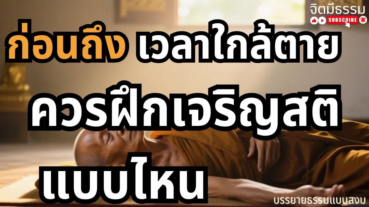 ก่อนถึงเวลาใกล้ตาย ควรฝึกเจริญสติแบบไหน