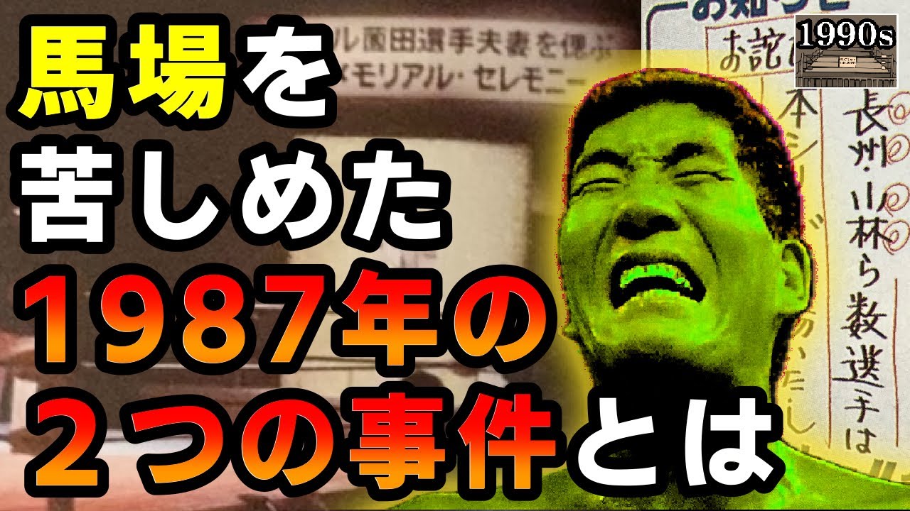 【長州の蒸発…薗田の急死…】1987年の全日本プロレスを馬場が振り返る