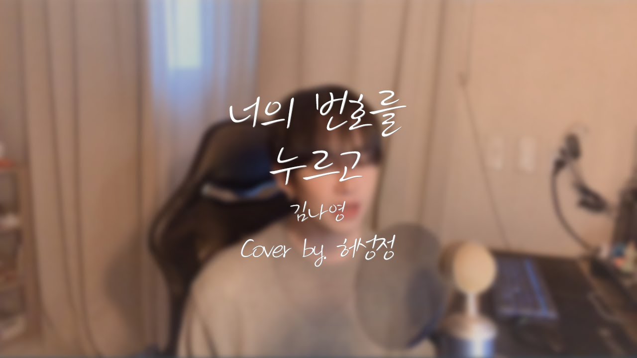 김나영 - 너의 번호를 누르고 (원곡 : #안녕) | Cover by 허성정