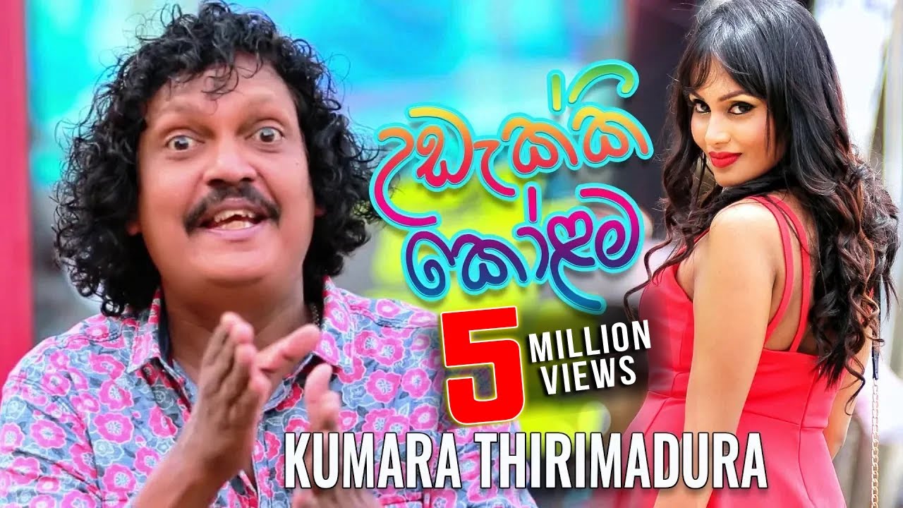 උඩැක්කි කෝළම | Udekki Kolama - Kumara Thirimadura