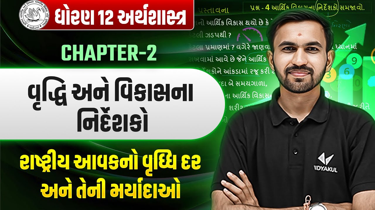 Std 12 Eco Ch 2 | વૃદ્ધિ અને વિકાસના નિર્દેશકો | Board Exam 2025 Dhoran 12 | Nilkanth Sir