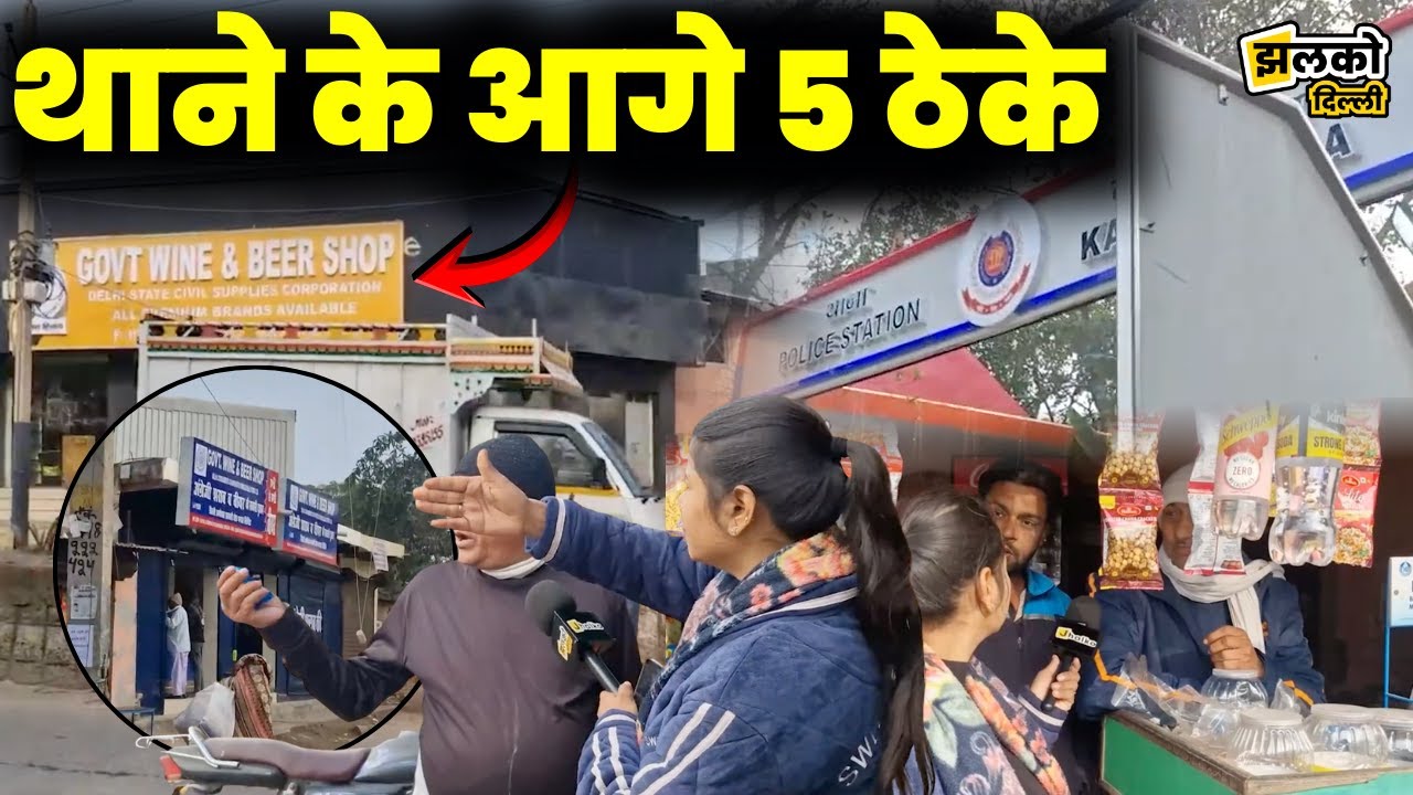 Delhi के Kanjhawala में 5 ठेके एक साथ, कानून-व्यवस्था पर उठे सवाल