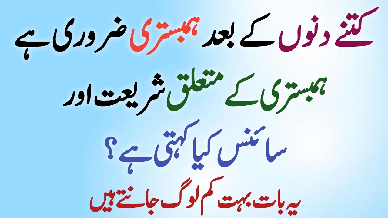 Humbistari Kitne Din Baad Zaroori Hai? Shariat aur Science Ka Hairat Angaiz Jawab!