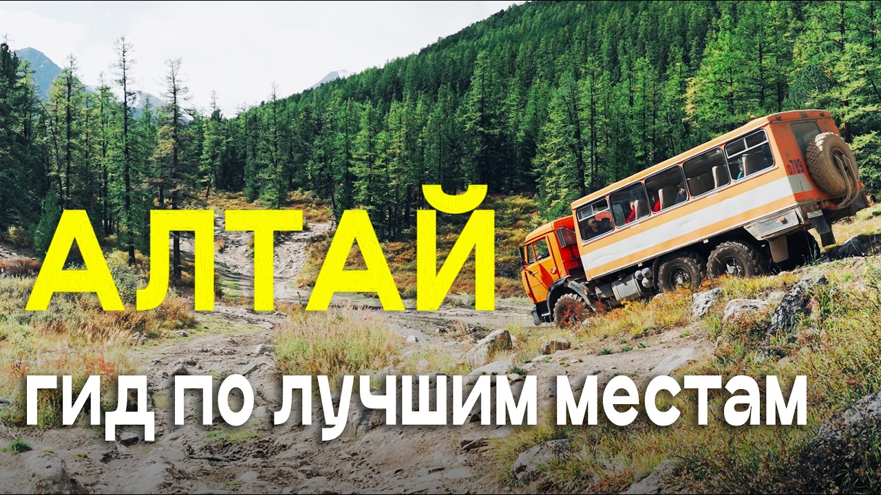 Алтай – место силы, где время останавливается: природа, реки и традиции