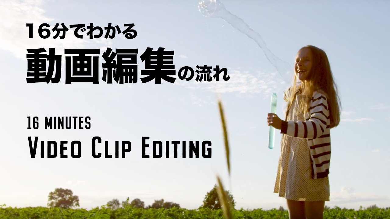16分でわかる編集ソフトで動画を完成させる基本の流れ / Premiere Pro CC2020