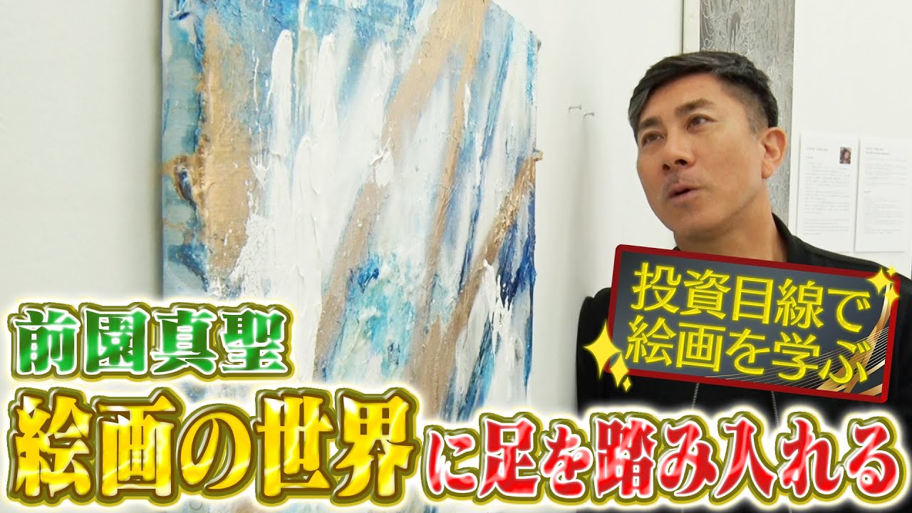 【投資】前園真聖が価格高騰が予想される、現代アートの世界を学ぶ！
