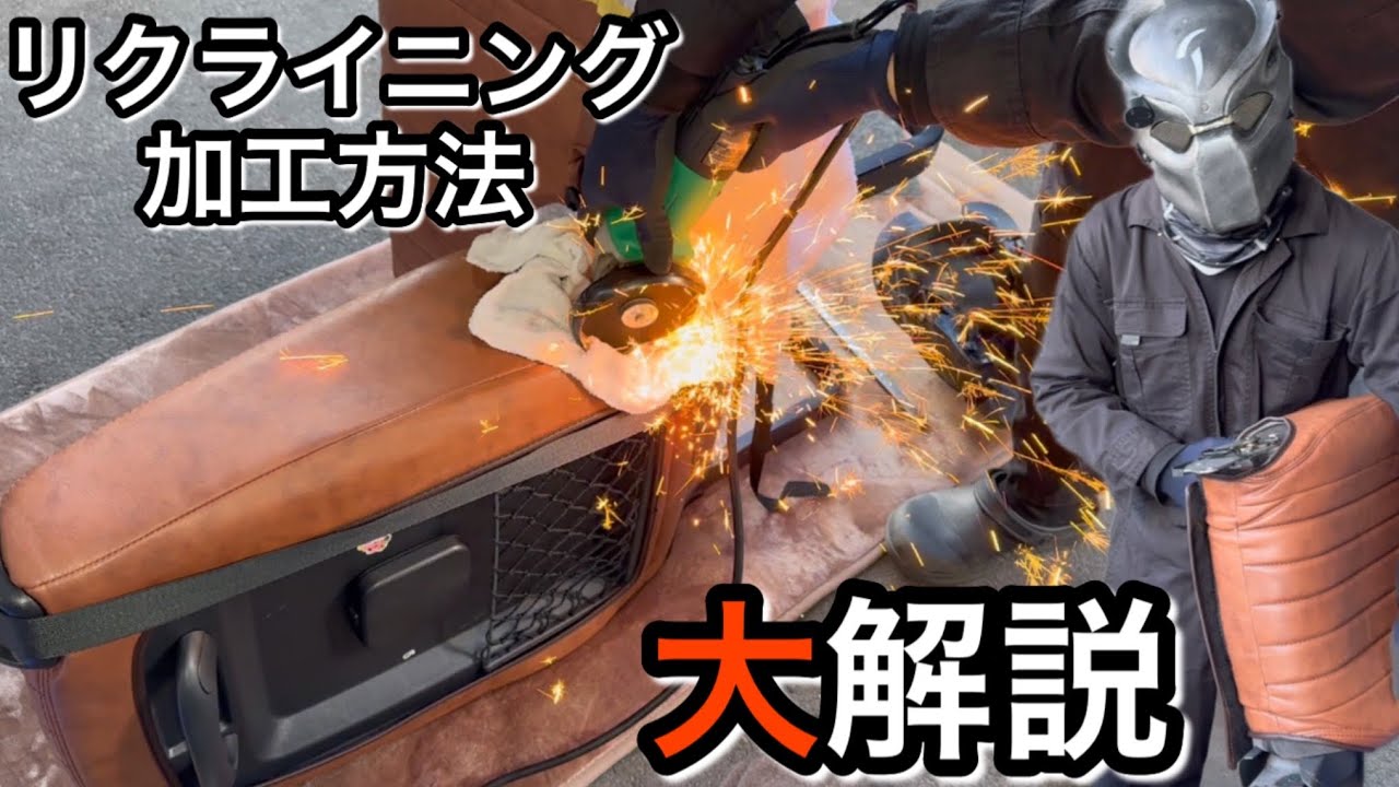 【ハイエース】ワゴンGL必見！ぷれぜんたー流 リクライニング加工