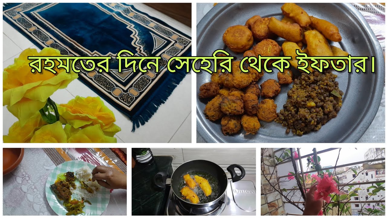 রহমতের দিনে  আমার সকাল থেকে সন্ধ্যা 🌸