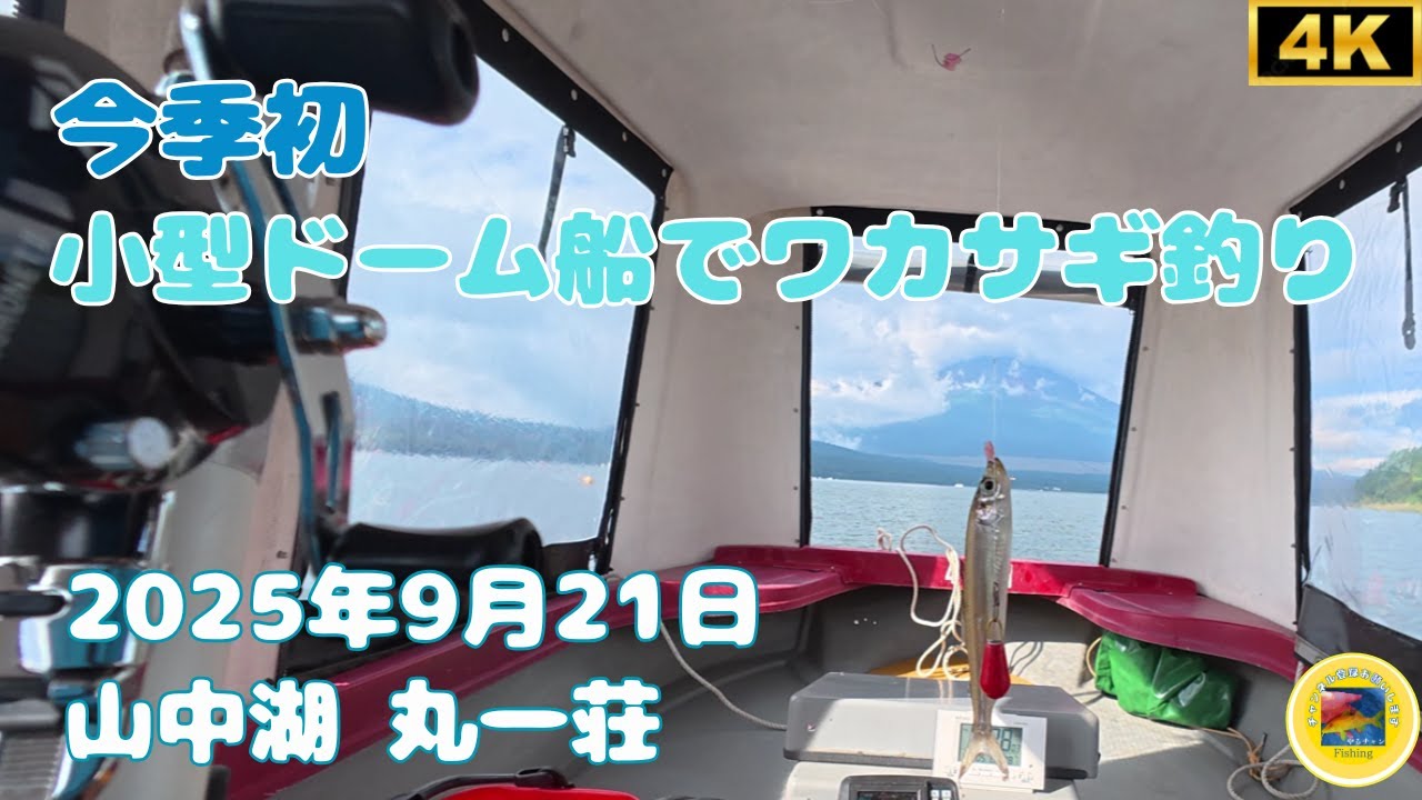 シーズン開始 小型ドーム船でワカサギ釣り 山中湖　#釣り #ワカサギ釣り #丸一荘 #解禁