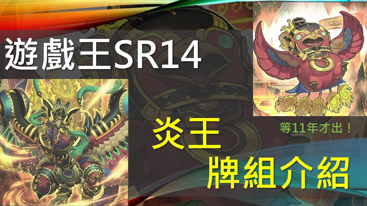 [遊戲王]炎王再臨燃燒賽場！睽違11年再度強化！一舉成為環境主流！超矚目新潛力牌組！SR14炎王牌組介紹