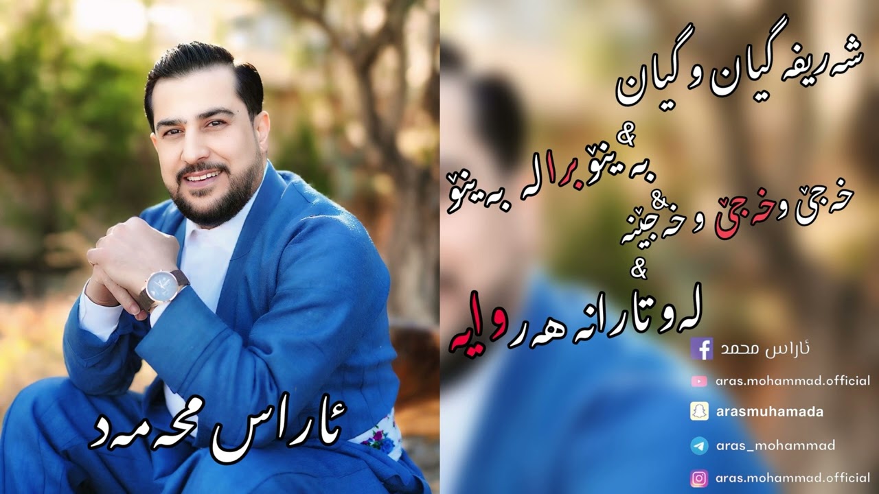 Aras Mohammad (Hallparke) Music🎶Kozhin Hawzhin & Ranj Xazani & Barham Ballaban