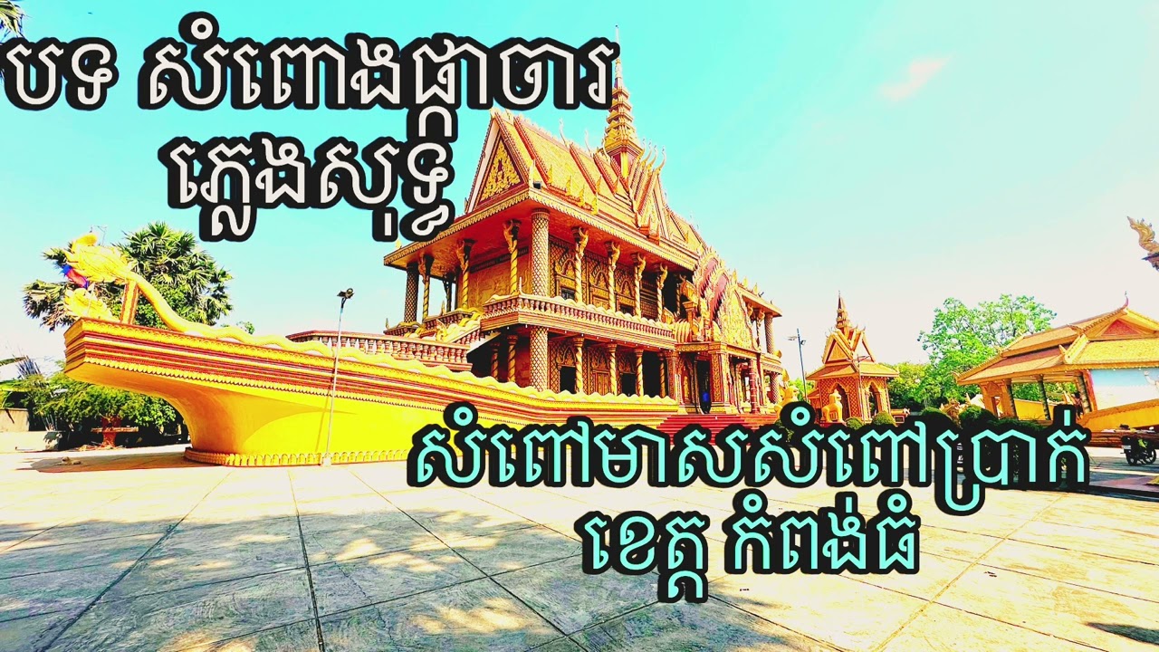 បទ សំពោងផ្កាចារ ភ្លេងសុទ្ធ