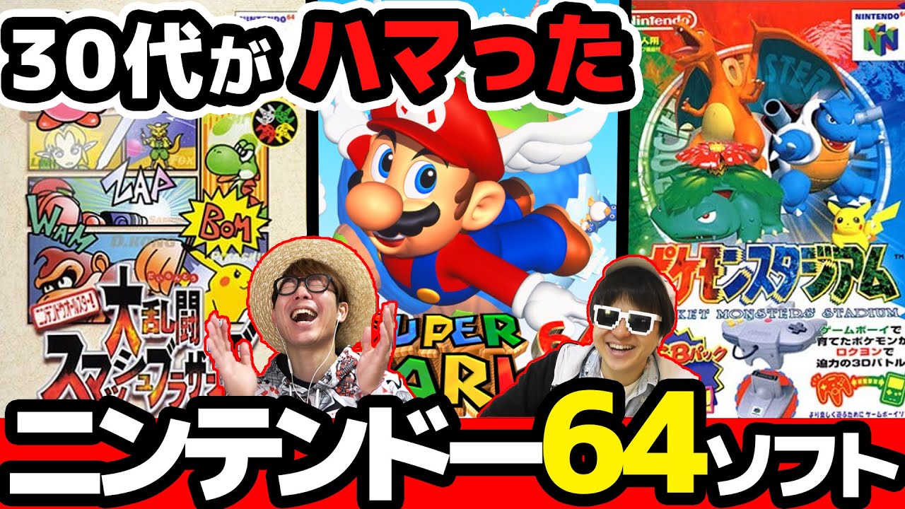 【 ニンテンドー64 】30代がハマりまくった懐かしの64名作ソフトまとめ！前編【 NINTENDO64 】